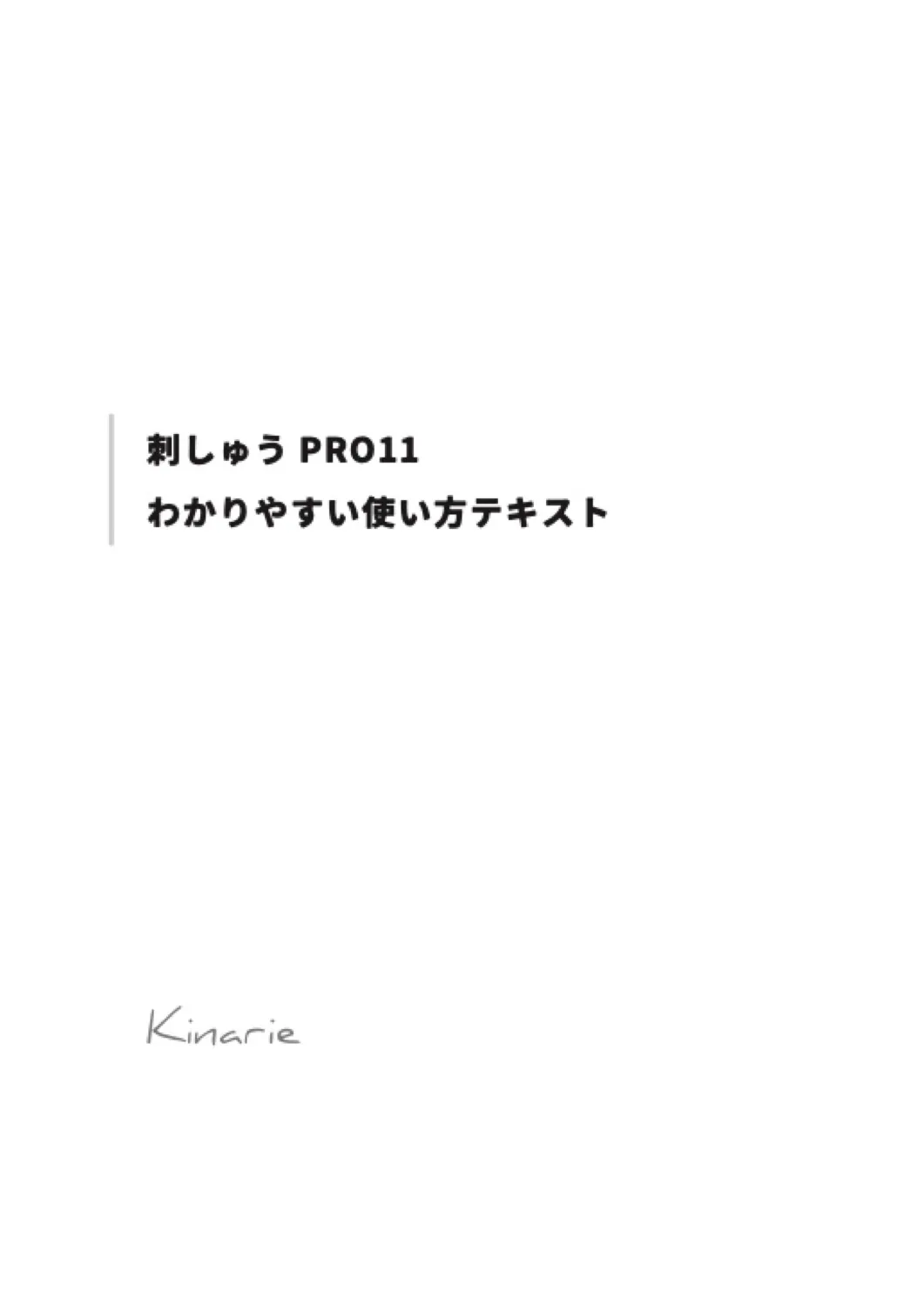 刺しゅうPRO11 わかりやすい使い方テキストの表紙